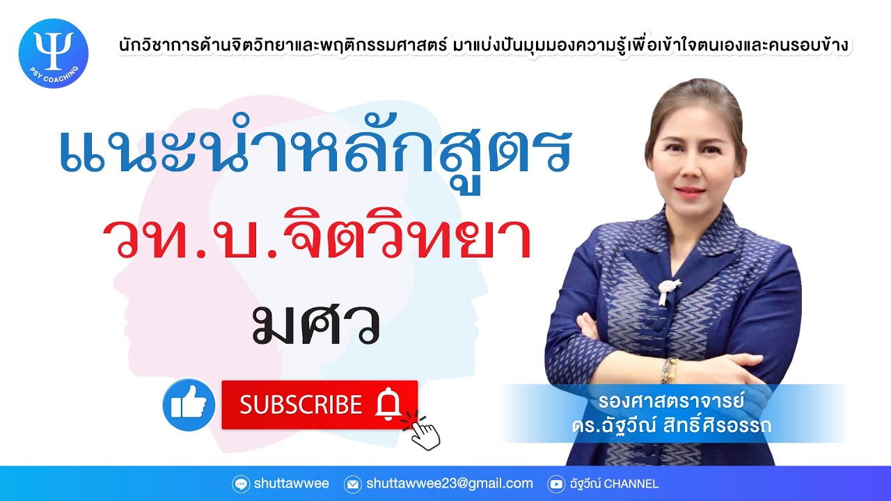 แนะนำหลักสูตร วท.บ.  จิตวิทยา มศว l EP.32 l ฉัฐวีณ์ Channel แนะนำหลักสูตร วท.บ.  จิตวิทยา มศว l EP.32 l ฉัฐวีณ์ Channel