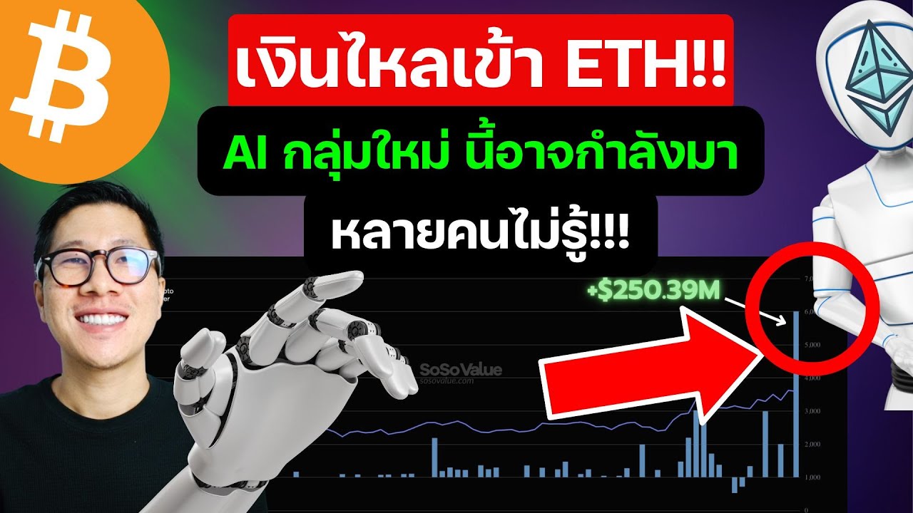 ด่วน! เงินไหลเข้า ALTCOIN ETHEREUM!!! กลุ่ม AI AGENT มาแรง หลายคนไม่รู้ ด่วน! เงินไหลเข้า ALTCOIN ETHEREUM!!! กลุ่ม AI AGENT มาแรง หลายคนไม่รู้