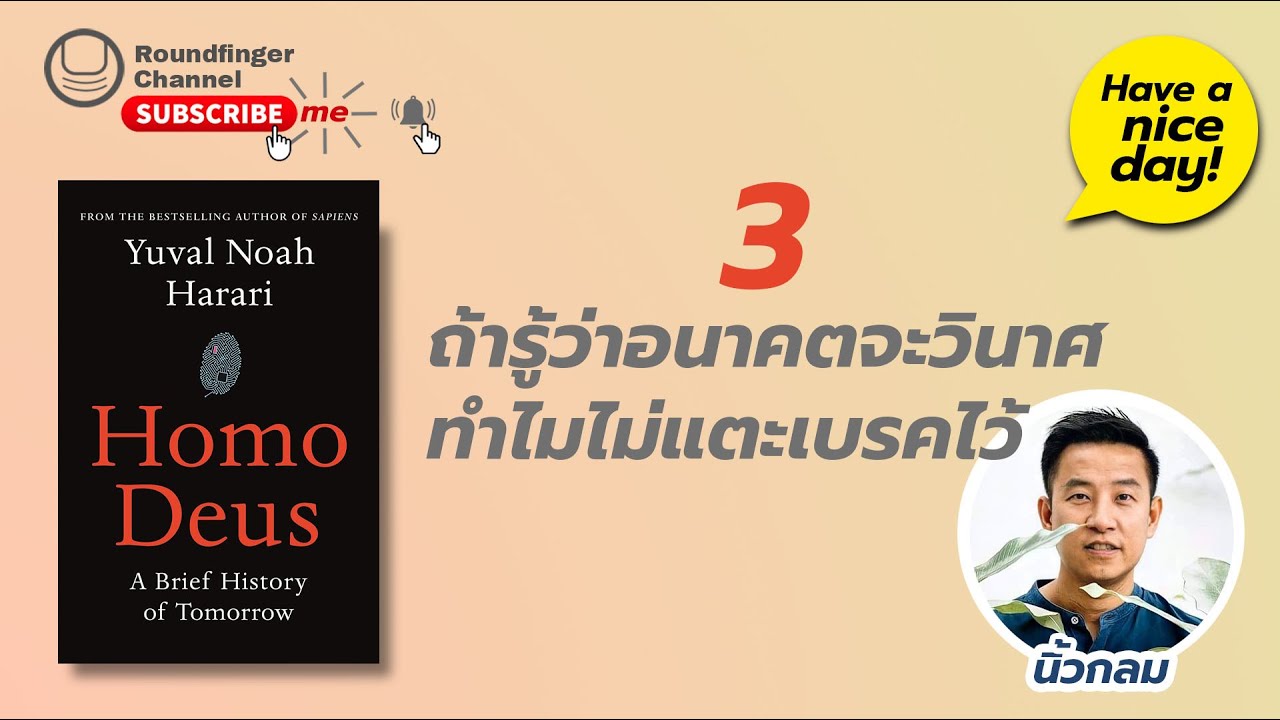 03: ถ้ารู้ว่าอนาคตจะวินาศ ทำไมไม่แตะเบรคไว้ / Have a nice day! EP59 โดย นิ้วกลม 03: ถ้ารู้ว่าอนาคตจะวินาศ ทำไมไม่แตะเบรคไว้ / Have a nice day! EP59 โดย นิ้วกลม