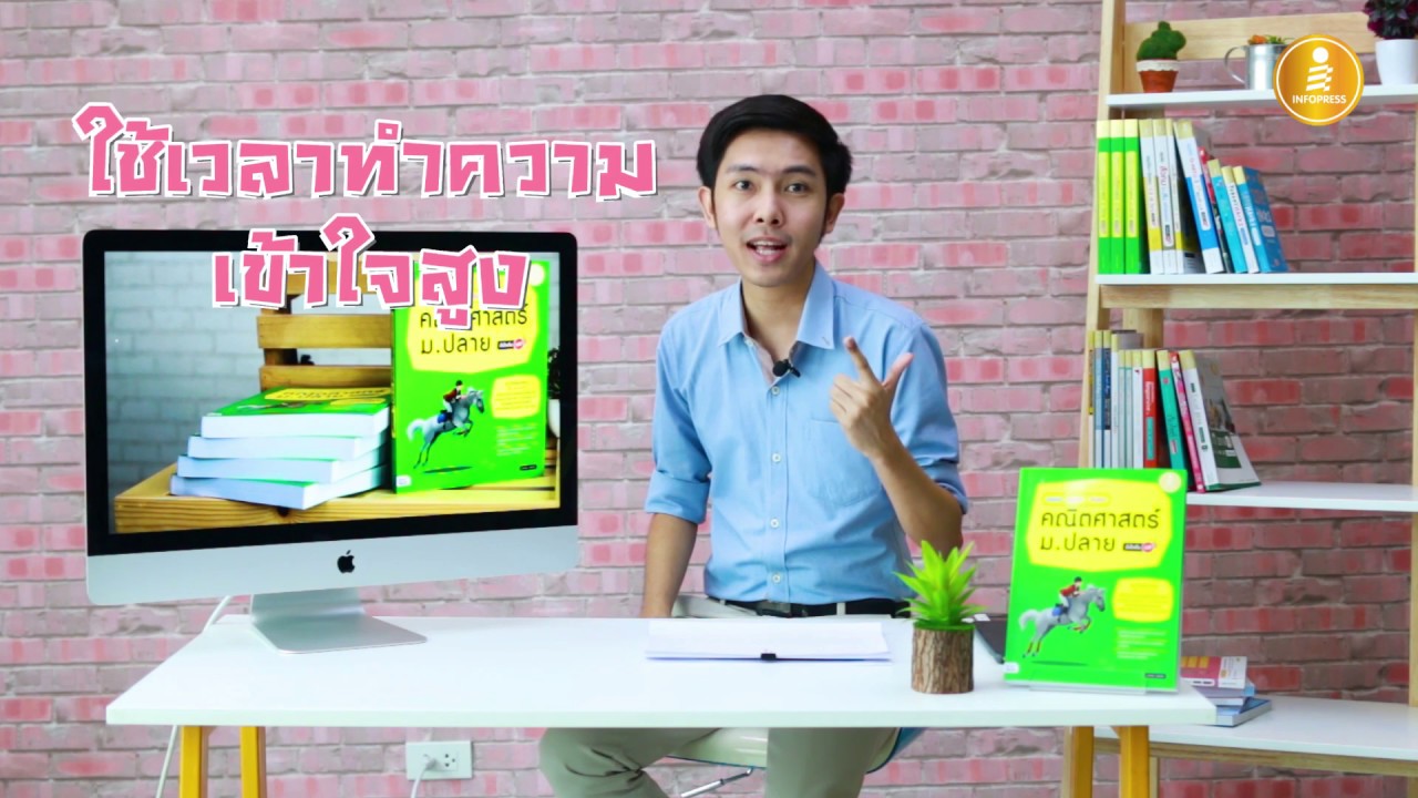 แนะนำหนังสือคณิตศาสตร์ ม.ปลาย โดย พี่นายน์ – Infopress แนะนำหนังสือคณิตศาสตร์ ม.ปลาย โดย พี่นายน์ – Infopress