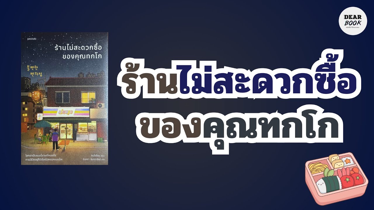 รีวิวหนังสือ ร้านไม่สะดวกซื้อของคุณทกโก ;Ep83  #หนังสือฟีลกู๊ด #หนังสือแนะนำ รีวิวหนังสือ ร้านไม่สะดวกซื้อของคุณทกโก ;Ep83  #หนังสือฟีลกู๊ด #หนังสือแนะนำ