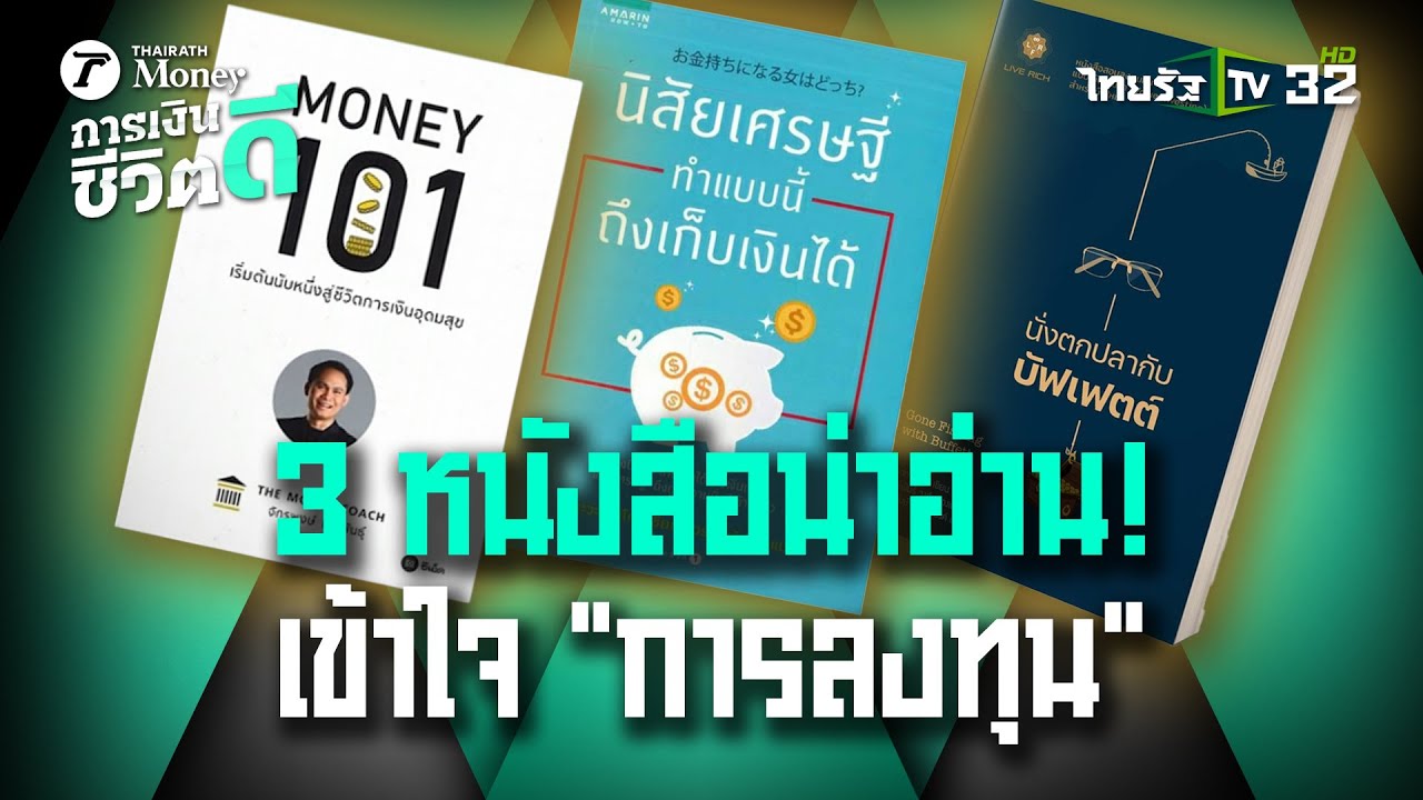 3 หนังสือน่าอ่าน เข้าใจ “การลงทุน” แบบง่ายๆ  : การเงินดีชีวิตดี  | 9 ก.ค. 67  | ข่าวเช้าหัวเขียว 3 หนังสือน่าอ่าน เข้าใจ “การลงทุน” แบบง่ายๆ  : การเงินดีชีวิตดี  | 9 ก.ค. 67  | ข่าวเช้าหัวเขียว