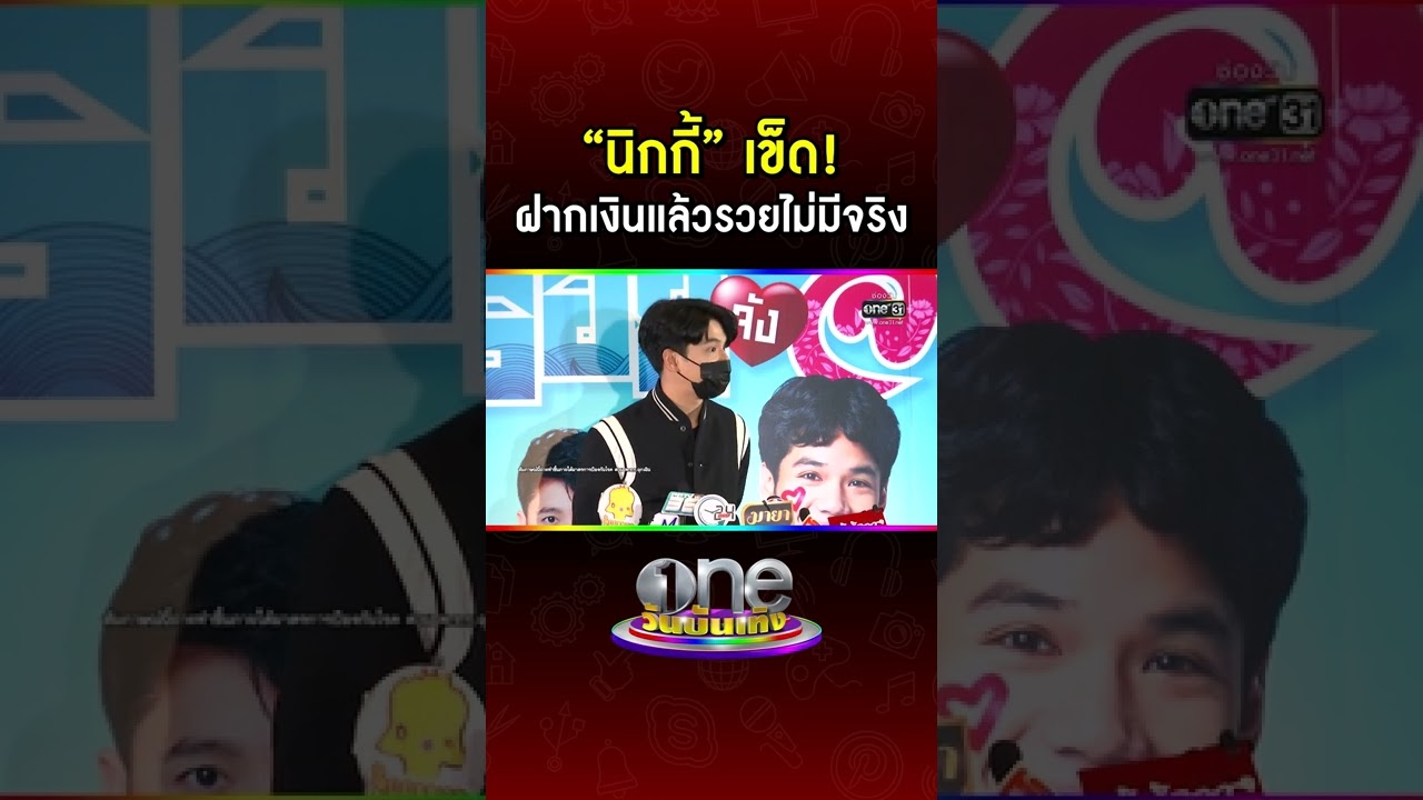 “นิกกี้” เข็ด!ฝากเงินแล้วรวยไม่มีจริง | Shorts one บันเทิง “นิกกี้” เข็ด!ฝากเงินแล้วรวยไม่มีจริง | Shorts one บันเทิง