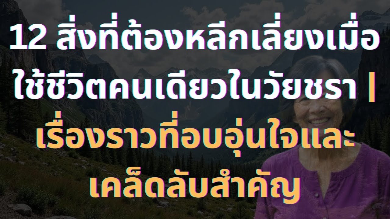 12 สิ่งที่ต้องหลีกเลี่ยงเมื่อใช้ชีวิตคนเดียวในวัยชรา  เรื่องราวที่อบอุ่นใจและเคล็ดลับสำคัญ 12 สิ่งที่ต้องหลีกเลี่ยงเมื่อใช้ชีวิตคนเดียวในวัยชรา  เรื่องราวที่อบอุ่นใจและเคล็ดลับสำคัญ