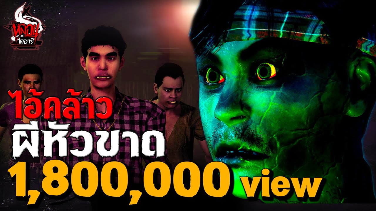 ไอ้คล้าว ผีหัวขาด | หลอนไดอารี่ EP.253 ไอ้คล้าว ผีหัวขาด | หลอนไดอารี่ EP.253