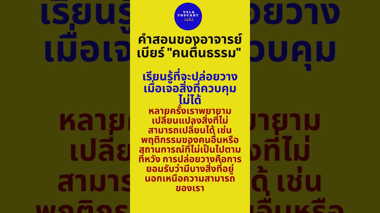 ปล่อยวาง  #podcast #หนังสือเสียง#พัฒนาตนเอง #จิตวิทยา #ประสบความสำเร็จ # ปล่อยวาง  #podcast #หนังสือเสียง#พัฒนาตนเอง #จิตวิทยา #ประสบความสำเร็จ #