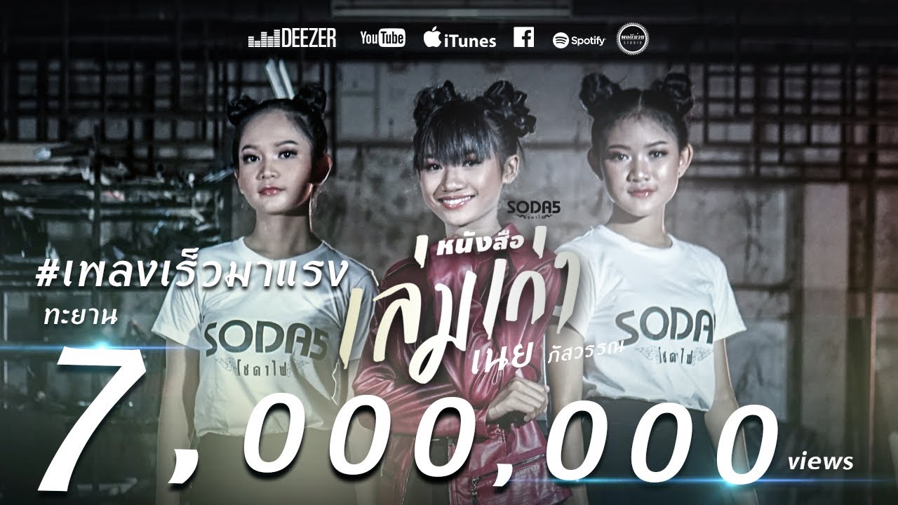 หนังสือเล่มเก่า (แหล แรด แรด แรด ) – เนย ภัสวรรณ SODA5 【MUSIC VIDEO】 หนังสือเล่มเก่า (แหล แรด แรด แรด ) – เนย ภัสวรรณ SODA5 【MUSIC VIDEO】