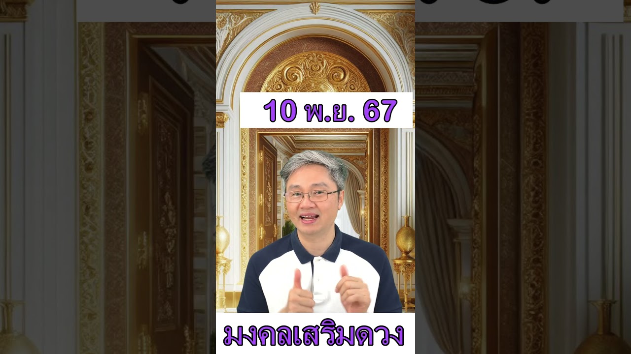 มงคลเสริมดวงประจำวันที่ 10 พฤศจิกายน 67 พบกับคู่มือซื้อลอตเตอรี่ครึ่งปีแรก2568ที่มีโอกาสถูกมากที่สุด มงคลเสริมดวงประจำวันที่ 10 พฤศจิกายน 67 พบกับคู่มือซื้อลอตเตอรี่ครึ่งปีแรก2568ที่มีโอกาสถูกมากที่สุด