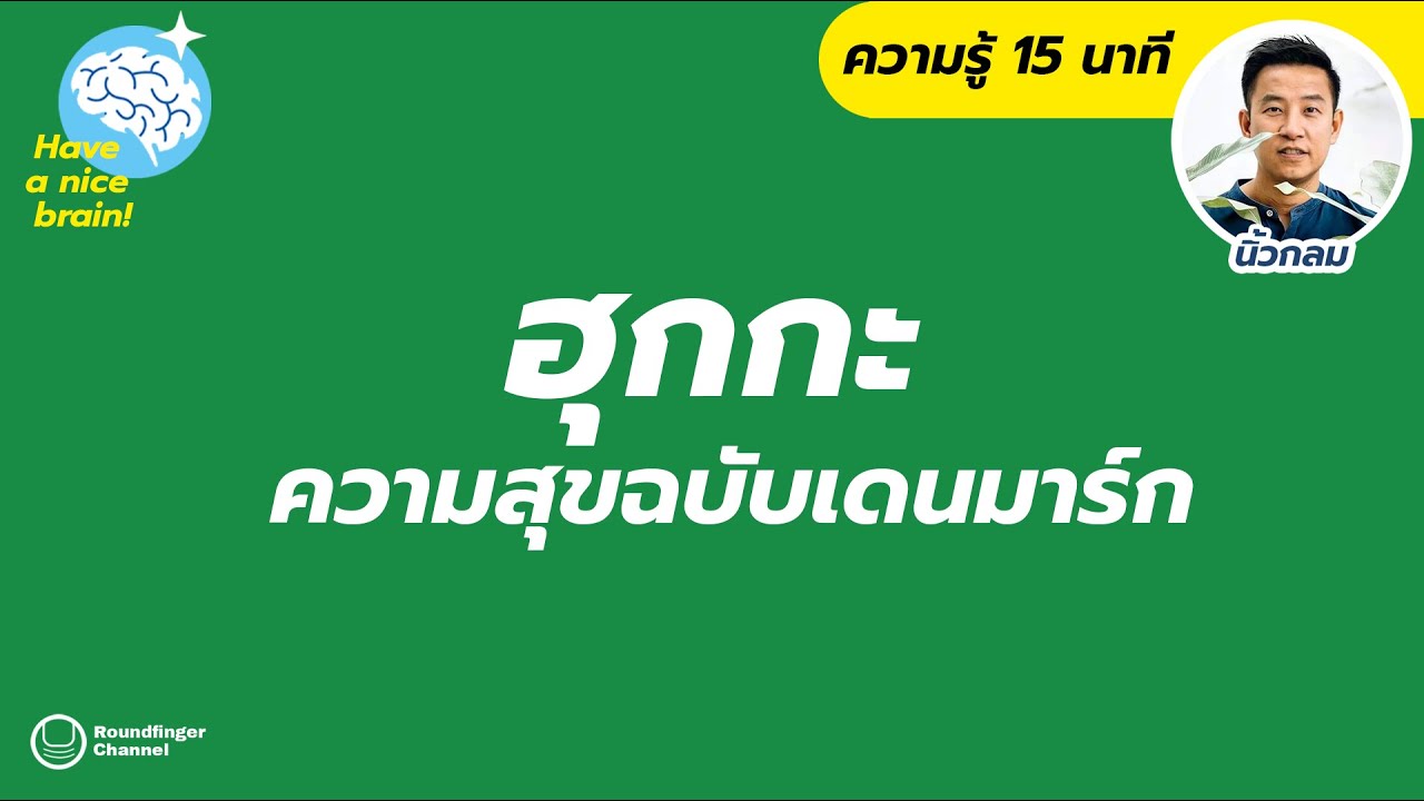 ฮุกกะ : ความสุขฉบับเดนมาร์ก / Have a nice brain! โดย นิ้วกลม ฮุกกะ : ความสุขฉบับเดนมาร์ก / Have a nice brain! โดย นิ้วกลม