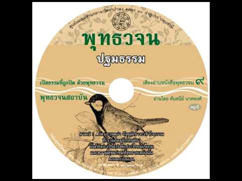 เสียงอ่านหนังสือพุทธวจน ๙ (ฉบับ ปฐมธรรม) เสียงอ่านหนังสือพุทธวจน ๙ (ฉบับ ปฐมธรรม)