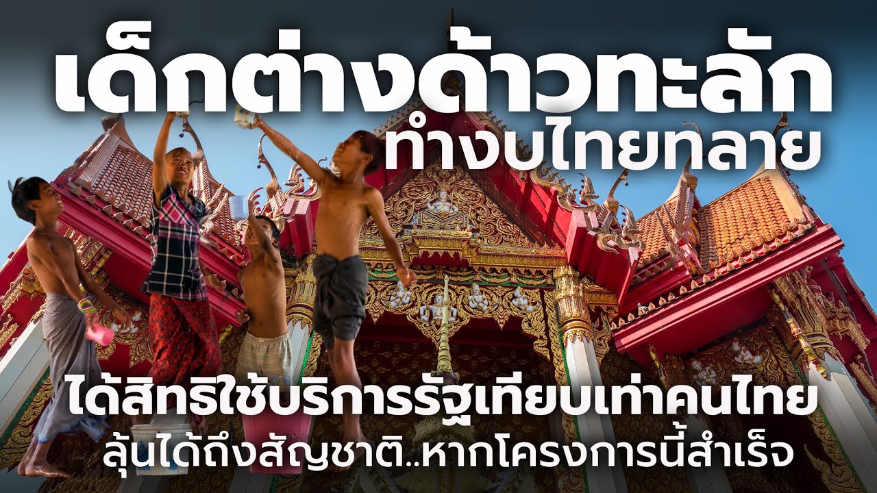 ‘ลูกหลานแรงงานต่างด้าว’ จะได้สิทธิเข้าถึงบริการรัฐเทียบเท่าคนไทย ลุ้นถึงสัญชาติ หากโครงการนี้สำเร็จ ‘ลูกหลานแรงงานต่างด้าว’ จะได้สิทธิเข้าถึงบริการรัฐเทียบเท่าคนไทย ลุ้นถึงสัญชาติ หากโครงการนี้สำเร็จ