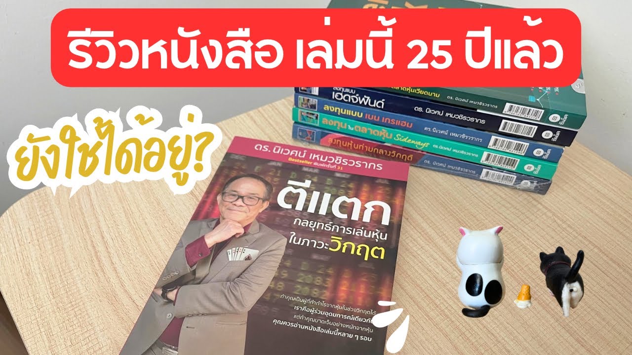รีวิว หนังสือตีแตก ดร.นิเวศน์ เหมวชิรวรากร ผ่านมา 25 ปี แต่ยังมีคุณค่า สำหรับลงทุนหุ้น รีวิว หนังสือตีแตก ดร.นิเวศน์ เหมวชิรวรากร ผ่านมา 25 ปี แต่ยังมีคุณค่า สำหรับลงทุนหุ้น