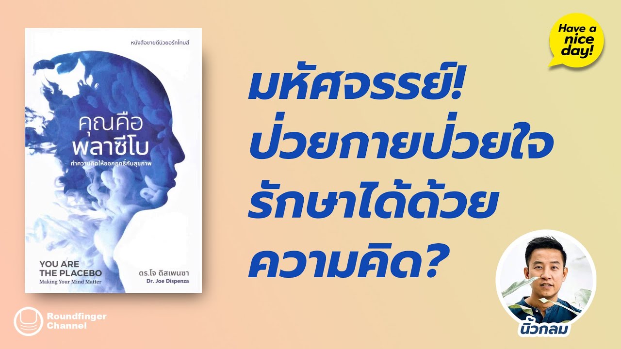 มหัศจรรย์! ป่วยกายป่วยใจรักษาได้ด้วยความคิด: คุณคือพลาซีโบ / hnd! EP136 โดย นิ้วกลม มหัศจรรย์! ป่วยกายป่วยใจรักษาได้ด้วยความคิด: คุณคือพลาซีโบ / hnd! EP136 โดย นิ้วกลม