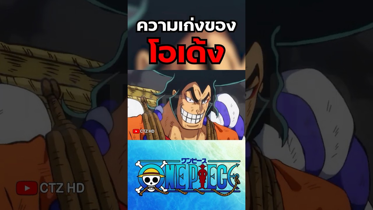ความเก่งของโอเด้ง ใน One Piece #onepiece #ลูฟี่ #วันพีช ความเก่งของโอเด้ง ใน One Piece #onepiece #ลูฟี่ #วันพีช