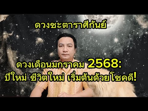 ราศีกันย์ รับเงินก้อนโตทันที ต้อนรับปีใหม่ : ดูดวงเดือนมกราคม2568 อ.ชัยเสริฐกิ่งเพชร ราศีกันย์ รับเงินก้อนโตทันที ต้อนรับปีใหม่ : ดูดวงเดือนมกราคม2568 อ.ชัยเสริฐกิ่งเพชร