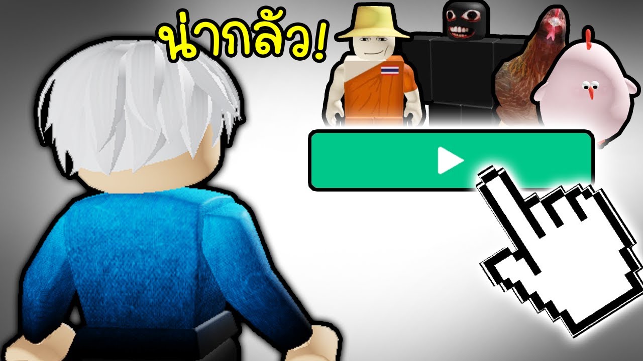 สุ่มเล่นเกมตาม คนแปลกหน้า!(ขนลุกคักหลวงปู่เอ้ย😨😱)Roblox สุ่มเล่นเกมตาม คนแปลกหน้า!(ขนลุกคักหลวงปู่เอ้ย😨😱)Roblox
