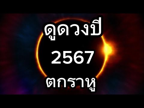 ดูดวงปี 2567 ดูดวงจากอายุ ตามตำราพรหมชาติ (ตกราหู) ดูดวงปี 2567 ดูดวงจากอายุ ตามตำราพรหมชาติ (ตกราหู)