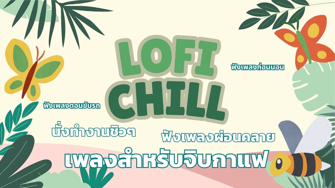 Chill Lofi Lofi Hiphop ฟังเพลงตอนอ่านหนังสือ ฟังเพลงตอนขับรถ ฟังเพลงชิวๆจิบกาแฟ นั่งฟังเพลงชิวๆ Ep.9 Chill Lofi Lofi Hiphop ฟังเพลงตอนอ่านหนังสือ ฟังเพลงตอนขับรถ ฟังเพลงชิวๆจิบกาแฟ นั่งฟังเพลงชิวๆ Ep.9