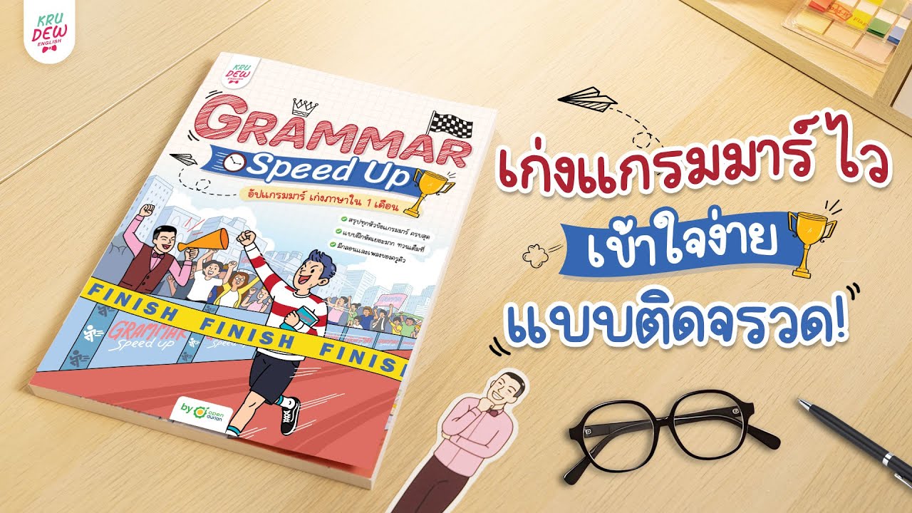 จบปัญหาเรียนแกรมมาร์ 10 ปีไม่เข้าหัว หนังสือ GRAMMAR SPEED UP! เก่งแกรมมาร์ไว เข้าใจง่ายแบบติดจรวด จบปัญหาเรียนแกรมมาร์ 10 ปีไม่เข้าหัว หนังสือ GRAMMAR SPEED UP! เก่งแกรมมาร์ไว เข้าใจง่ายแบบติดจรวด