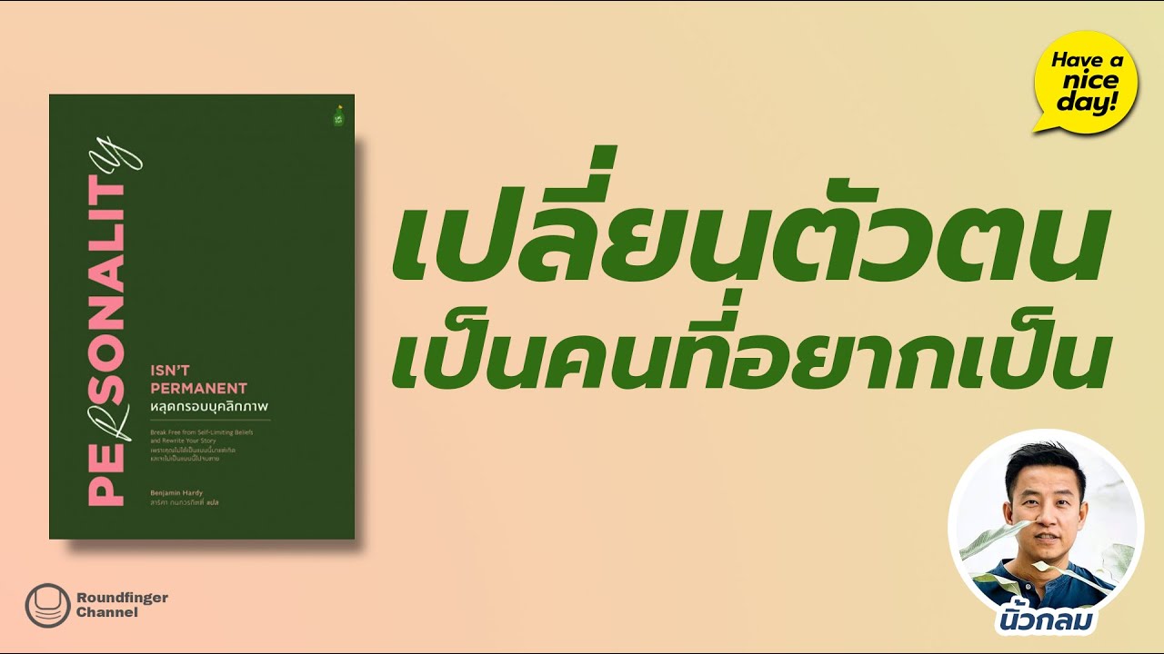 เปลี่ยนตัวตนเป็นคนที่อยากเป็น / Have a nice day! EP73 โดย นิ้วกลม เปลี่ยนตัวตนเป็นคนที่อยากเป็น / Have a nice day! EP73 โดย นิ้วกลม