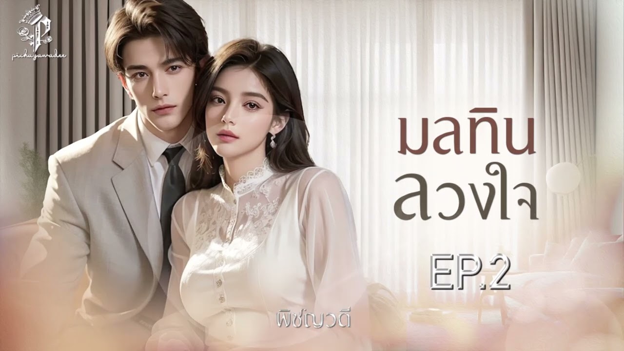 นิยายเสียง มลทินลวงใจ EP.02 I พิชญวดี #นิยายเสียง นิยายเสียง มลทินลวงใจ EP.02 I พิชญวดี #นิยายเสียง