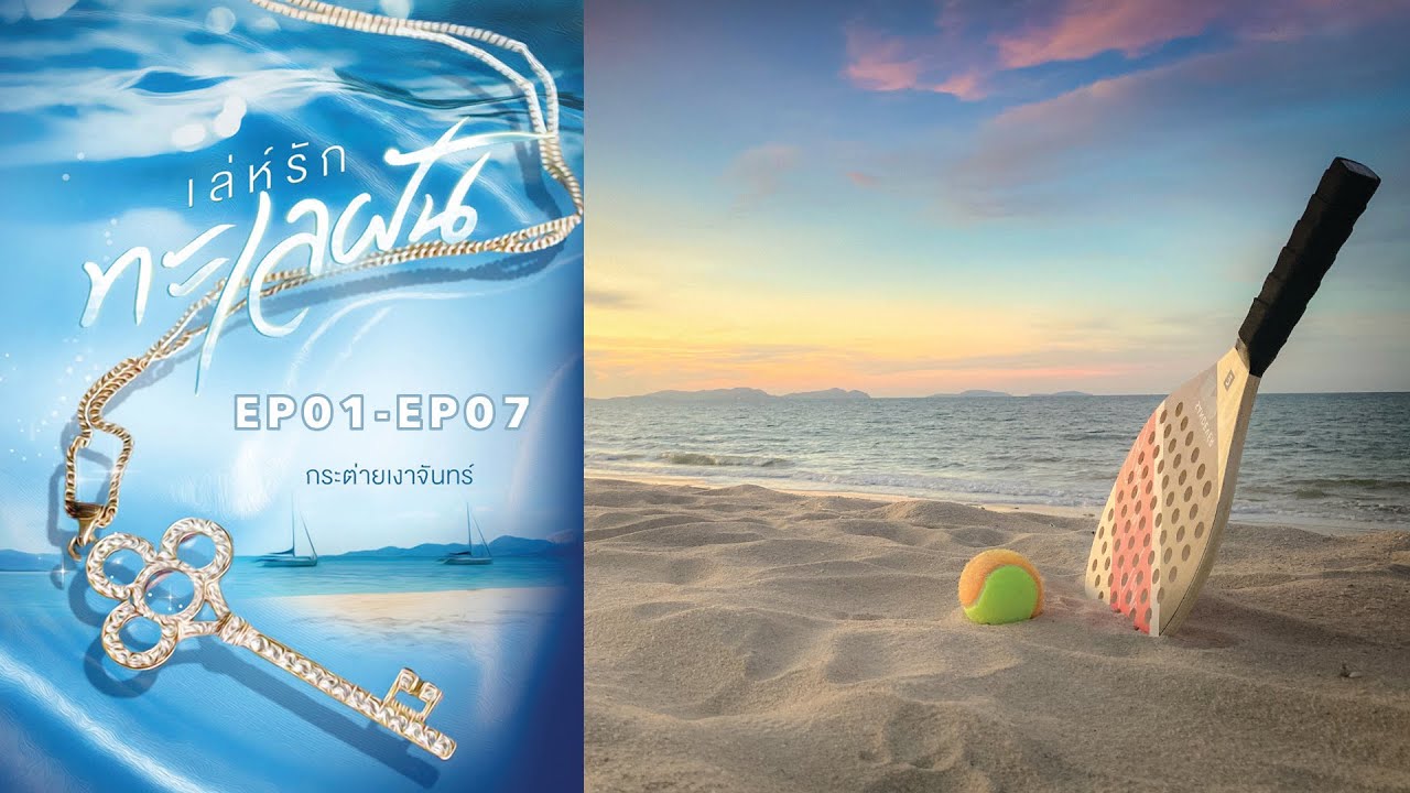 #นิยายเสียง #หนังสือเสียง เรื่อง เล่ห์รักทะเลฝัน ฟังยาว ๆ 3 ชั่วโมง Ep.1-Ep.7 #นิยายเสียง #หนังสือเสียง เรื่อง เล่ห์รักทะเลฝัน ฟังยาว ๆ 3 ชั่วโมง Ep.1-Ep.7