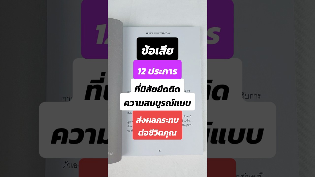 ปล่อยวางและยอมรับความไม่สมบูรณ์แบบของตัวเองได้ #รีวิวหนังสือ #สุขได้ แม้ไม่สมบูรณ์แบบ #ปล่อยวาง ปล่อยวางและยอมรับความไม่สมบูรณ์แบบของตัวเองได้ #รีวิวหนังสือ #สุขได้ แม้ไม่สมบูรณ์แบบ #ปล่อยวาง