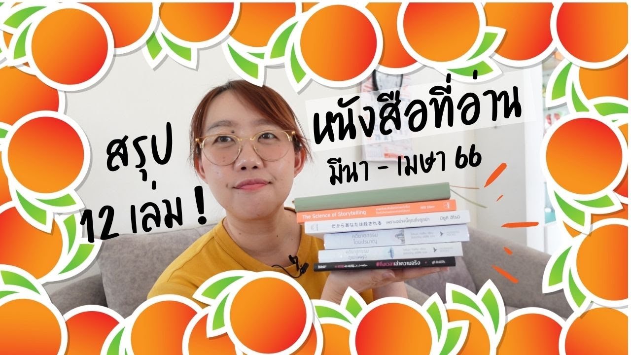สรุปหนังสือที่อ่านในเดือน มีนา-เมษา 2566 (wrap up Mar-April 2023) สรุปหนังสือที่อ่านในเดือน มีนา-เมษา 2566 (wrap up Mar-April 2023)