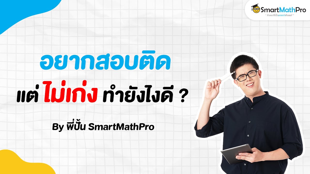 อยากสอบติดแต่ไม่เก่ง ทำยังไงดี ? –  เข้าใจน้อง Podcast S2 EP.29 | คณิตศาสตร์ by พี่ปั้น SmartMathPro อยากสอบติดแต่ไม่เก่ง ทำยังไงดี ? –  เข้าใจน้อง Podcast S2 EP.29 | คณิตศาสตร์ by พี่ปั้น SmartMathPro