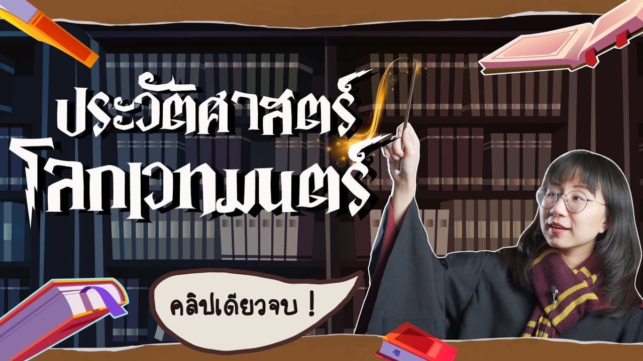 ประวัติศาสตร์โลกเวทมนตร์ Harry Potter 5000 ปี | Point of View ประวัติศาสตร์โลกเวทมนตร์ Harry Potter 5000 ปี | Point of View