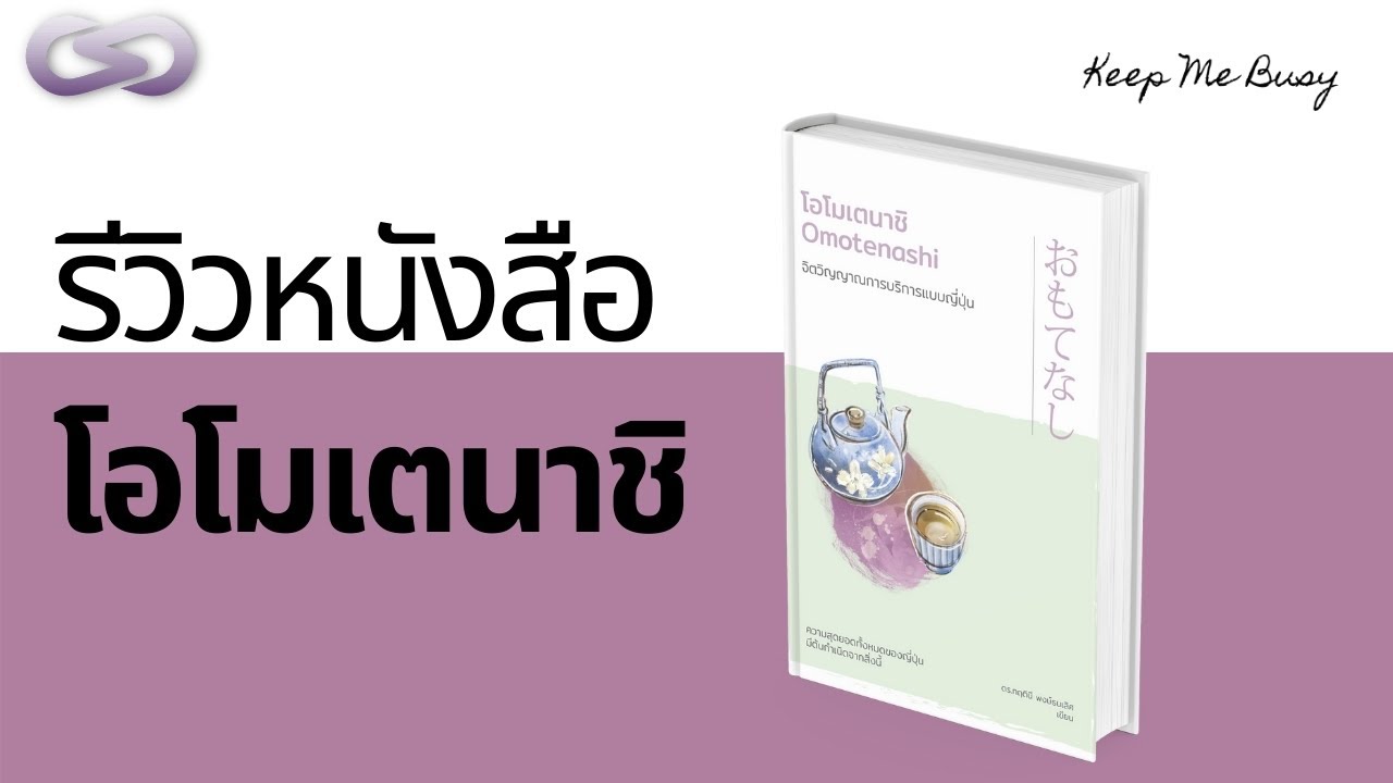 Keep Me Busy 76: รีวิวหนังสือ โอโมเตนาชิ Keep Me Busy 76: รีวิวหนังสือ โอโมเตนาชิ