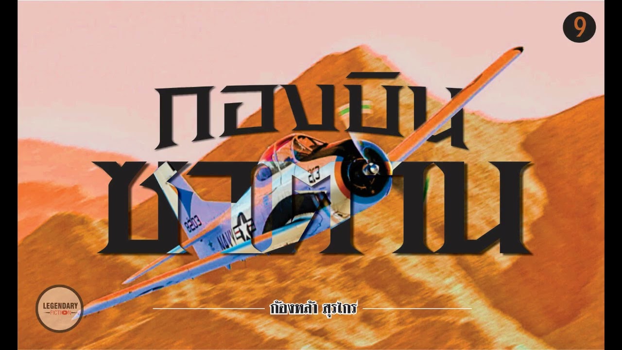 นิยาย : กองบินซาตาน (ก้องหล้า สุรไกร) ตอนที่ 9 นิยาย : กองบินซาตาน (ก้องหล้า สุรไกร) ตอนที่ 9