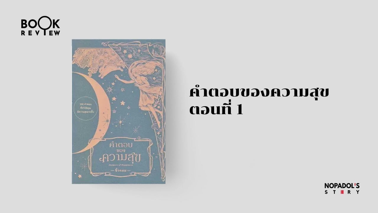 EP 1914 Book Review คำตอบของความสุข ตอนที่ 1 EP 1914 Book Review คำตอบของความสุข ตอนที่ 1