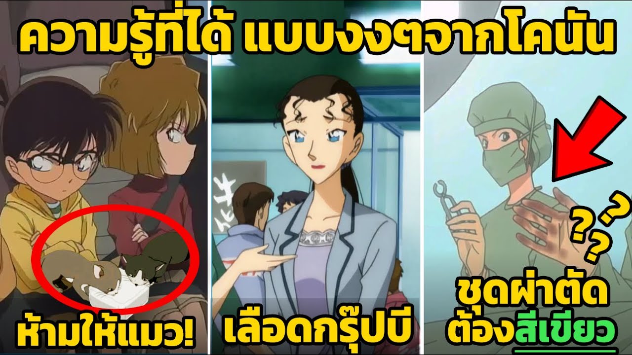 9 ความรู้ที่ได้ แบบงงๆ  จากยอดนักสืบจิ๋วโคนัน (โคตรเจ๋ง) 9 ความรู้ที่ได้ แบบงงๆ  จากยอดนักสืบจิ๋วโคนัน (โคตรเจ๋ง)