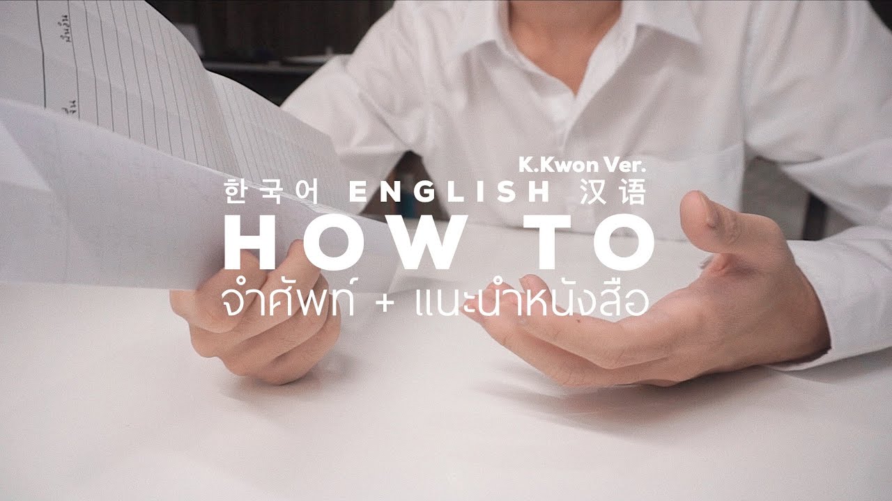 How to จำศัพท์ + แนะนำหนังสือ | English 한국어 汉语 |K.Kwon Ver | K.Kwon How to จำศัพท์ + แนะนำหนังสือ | English 한국어 汉语 |K.Kwon Ver | K.Kwon