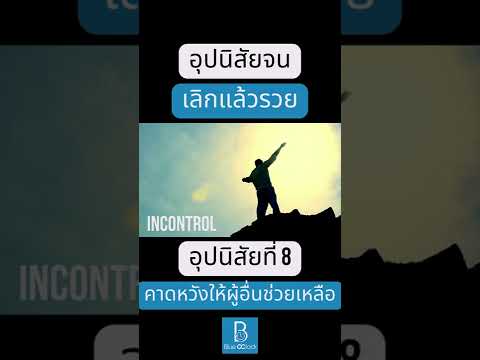 อุปนิสัยจน เลิกแล้วรวย อุปนิสัยที่ 8 คาดหวังให้รัฐบาลและผู้อื่นช่วยเหลือ #shorts อุปนิสัยจน เลิกแล้วรวย อุปนิสัยที่ 8 คาดหวังให้รัฐบาลและผู้อื่นช่วยเหลือ #shorts