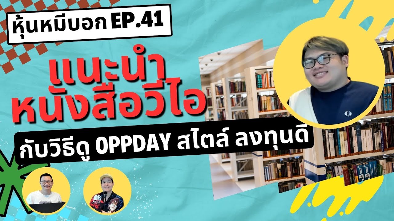 แนะนำหนังสือวีไอ กับวิธีดู oppday สไตล์ลงทุนดิ : หุ้นหมีบอก EP.41 แนะนำหนังสือวีไอ กับวิธีดู oppday สไตล์ลงทุนดิ : หุ้นหมีบอก EP.41