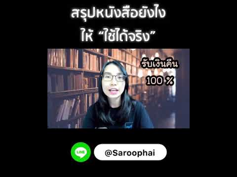 สรุปหนังสือยังไง ใช้ได้จริง สรุปหนังสือยังไง ใช้ได้จริง