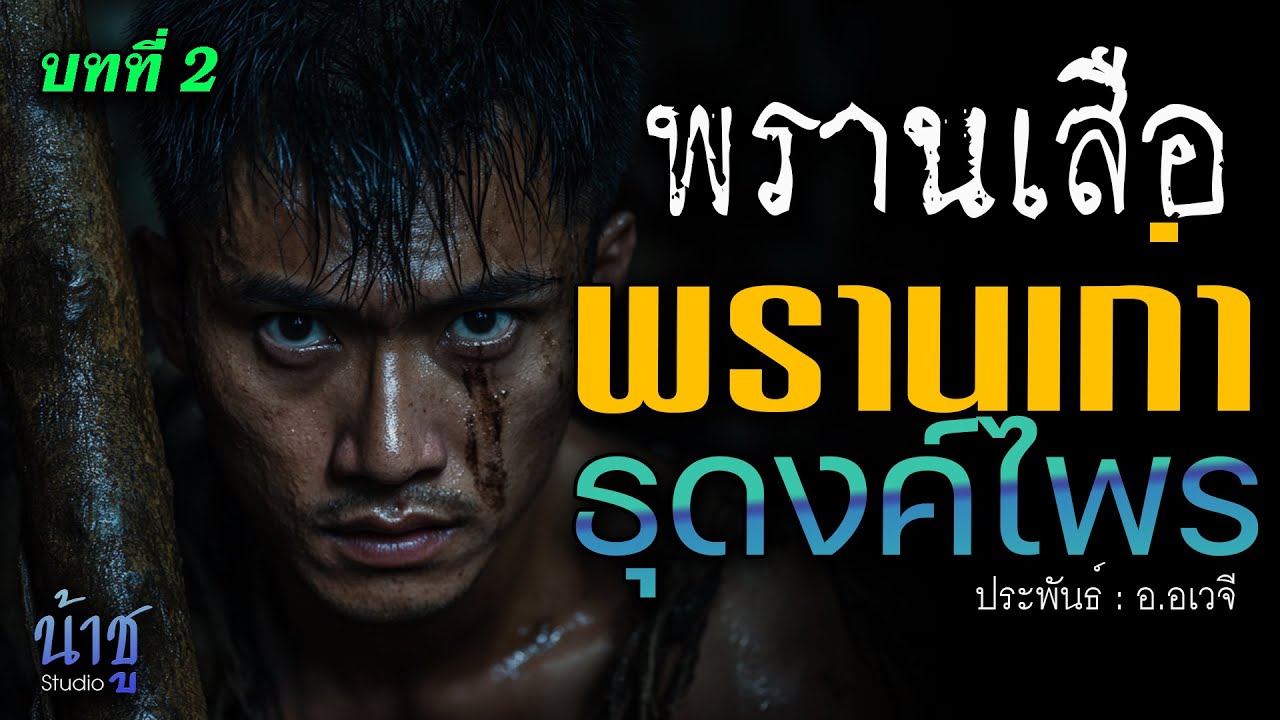 พรานเก่าธุดงค์ไพร! บทที่ 2 พรานเสือ | นิยายเสียง🎙️น้าชู พรานเก่าธุดงค์ไพร! บทที่ 2 พรานเสือ | นิยายเสียง🎙️น้าชู