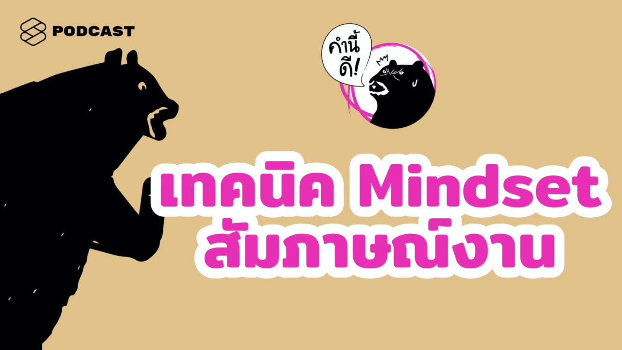 รวมเทคนิค และตั้ง Mindset ให้พร้อมสัมภาษณ์งาน #คำนี้ดีรวมฮิต | คำนี้ดี EP.456 รวมเทคนิค และตั้ง Mindset ให้พร้อมสัมภาษณ์งาน #คำนี้ดีรวมฮิต | คำนี้ดี EP.456