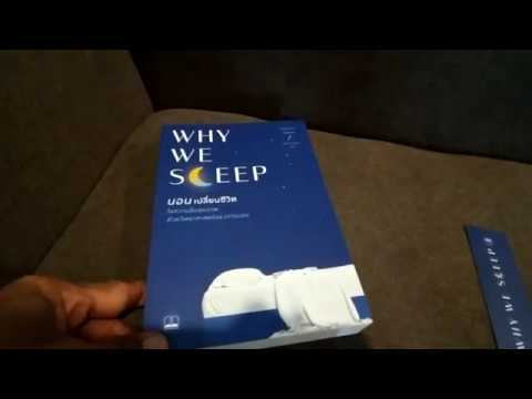 รีวิว หนังสือ นอนเปลี่ยนชีวิต Why we sleep – สารบัญ เนื้อหาคร่าว ๆ รีวิว หนังสือ นอนเปลี่ยนชีวิต Why we sleep – สารบัญ เนื้อหาคร่าว ๆ