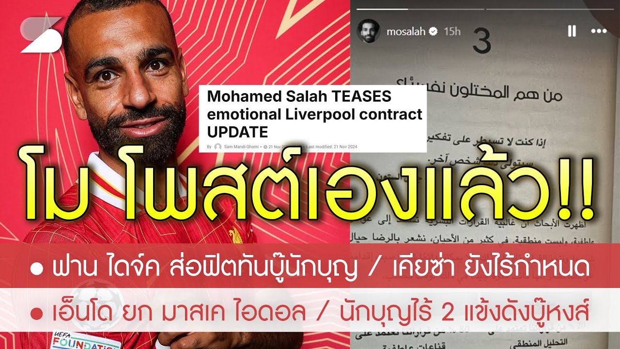 สรุปข่าวลิเวอร์พูล 22 พ.ย. 67 ตลาดแตก! ซาล่าห์ โพสต์รอบใหม่ใบ้อนาคตแบบนี้ / ลุ้น VvD ฟิตชนนักบุญ สรุปข่าวลิเวอร์พูล 22 พ.ย. 67 ตลาดแตก! ซาล่าห์ โพสต์รอบใหม่ใบ้อนาคตแบบนี้ / ลุ้น VvD ฟิตชนนักบุญ