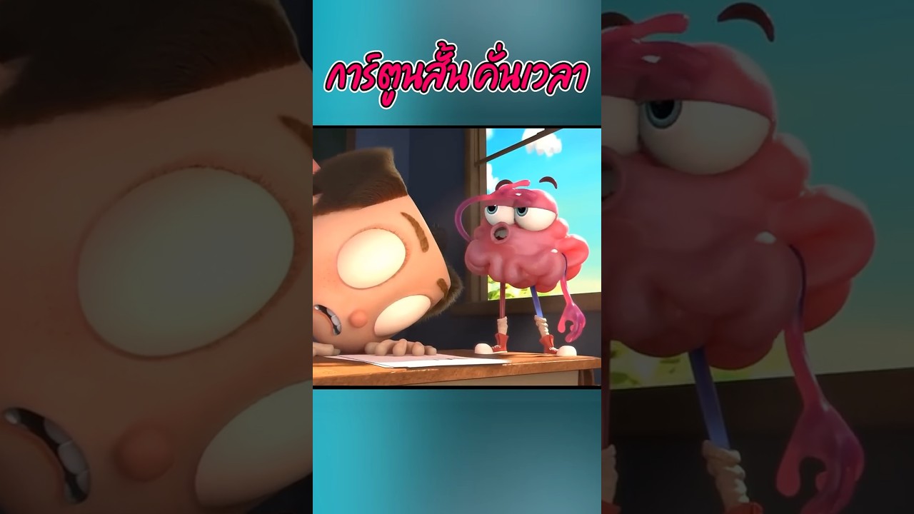 สมองเหนื่อยล้า #cartoon #recapchannel #animation #recap #recape #anime #shortvideo สมองเหนื่อยล้า #cartoon #recapchannel #animation #recap #recape #anime #shortvideo