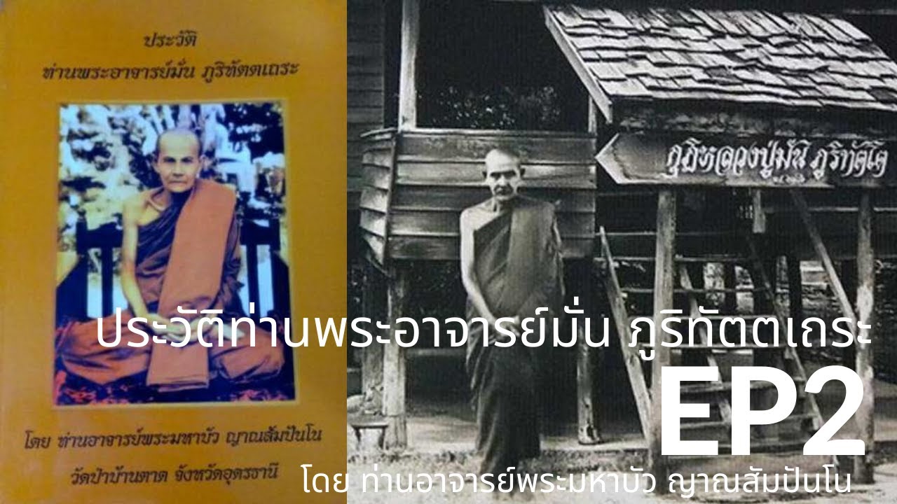 EP2: เสียงอ่านหนังสือ ประวัติท่านพระอาจารย์มั่น ภูริทัตตเถระ  โดยท่านพระอาจารย์พระมหาบัว ญาณสัมปันโน EP2: เสียงอ่านหนังสือ ประวัติท่านพระอาจารย์มั่น ภูริทัตตเถระ  โดยท่านพระอาจารย์พระมหาบัว ญาณสัมปันโน