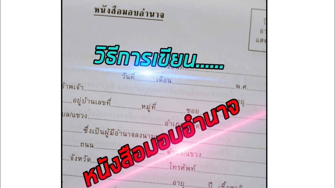 Ep1.#ตัวอย่างการเขียนหนังสือมอบอํานาจ#แบบละเอียดชัดเจนเข้าใจง่าย #รถยนต์ #หนังสือมอบอํานาจ Ep1.#ตัวอย่างการเขียนหนังสือมอบอํานาจ#แบบละเอียดชัดเจนเข้าใจง่าย #รถยนต์ #หนังสือมอบอํานาจ
