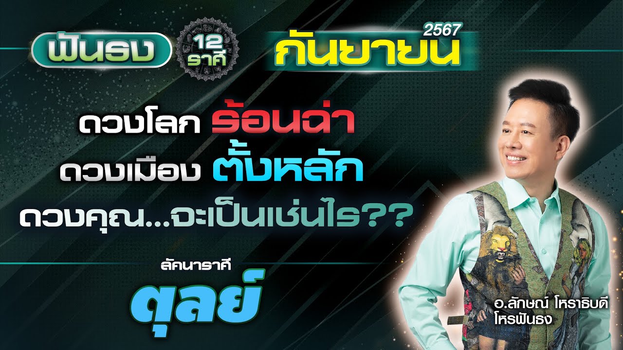 ฟันธงดวงลัคนาราศีตุลย์ เดือนกันยายน 2567 โดย อ.ลักษณ์ โหราธิบดี | thefuntong ฟันธงดวงลัคนาราศีตุลย์ เดือนกันยายน 2567 โดย อ.ลักษณ์ โหราธิบดี | thefuntong