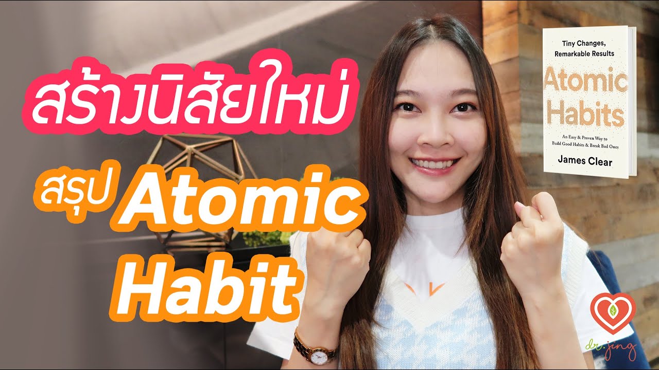 จะสร้างนิสัยใหม่ได้อย่างไร สรุปหนังสือ Atomic Habit ตอนที่ 1/2 | หมอจริง DR JING จะสร้างนิสัยใหม่ได้อย่างไร สรุปหนังสือ Atomic Habit ตอนที่ 1/2 | หมอจริง DR JING
