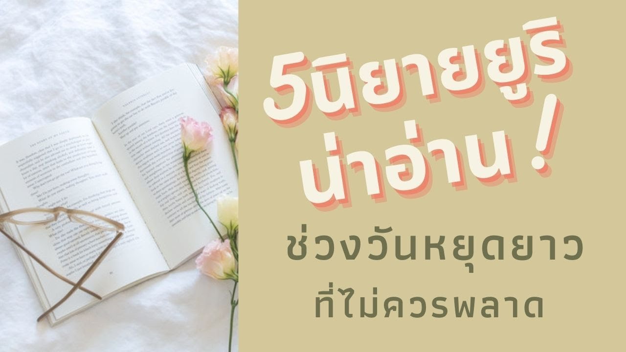 5 นิยายยูริ น่าอ่านในช่วงหยุดยาวที่คุณไม่ควรพลาด !! 5 นิยายยูริ น่าอ่านในช่วงหยุดยาวที่คุณไม่ควรพลาด !!