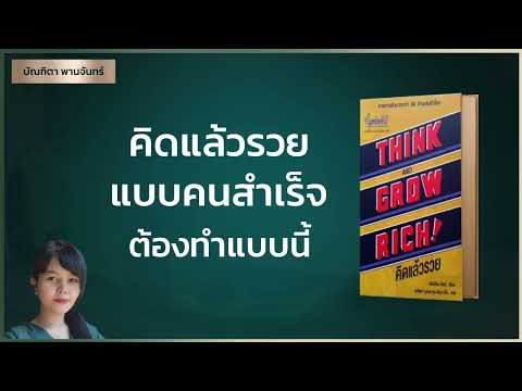 คิดแล้วรวยแบบคนสำเร็จให้ทำแบบนี้ | จิตวิทยาพัฒนาตนเอง | คิดแบบคนรวย | หนังสือเสียง|บัณฑิตา พานจันทร์ คิดแล้วรวยแบบคนสำเร็จให้ทำแบบนี้ | จิตวิทยาพัฒนาตนเอง | คิดแบบคนรวย | หนังสือเสียง|บัณฑิตา พานจันทร์