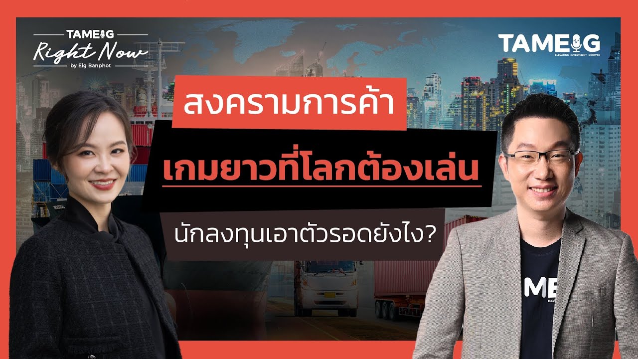 สงครามการค้า: เกมยาวที่โลกต้องเล่น นักลงทุนเอาตัวรอดยังไง? | Right Now Ep.1,460 สงครามการค้า: เกมยาวที่โลกต้องเล่น นักลงทุนเอาตัวรอดยังไง? | Right Now Ep.1,460